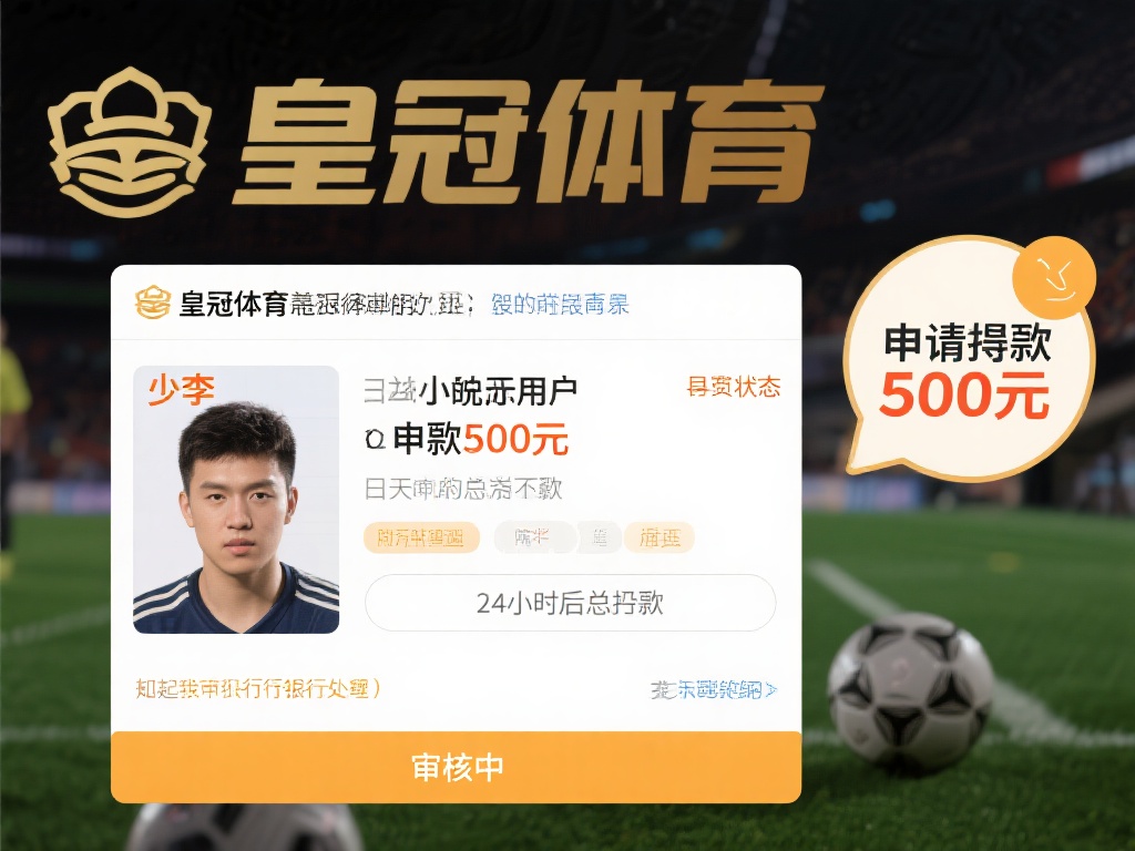 小李是一名皇冠体育的忠实用户，某天他申请提现500