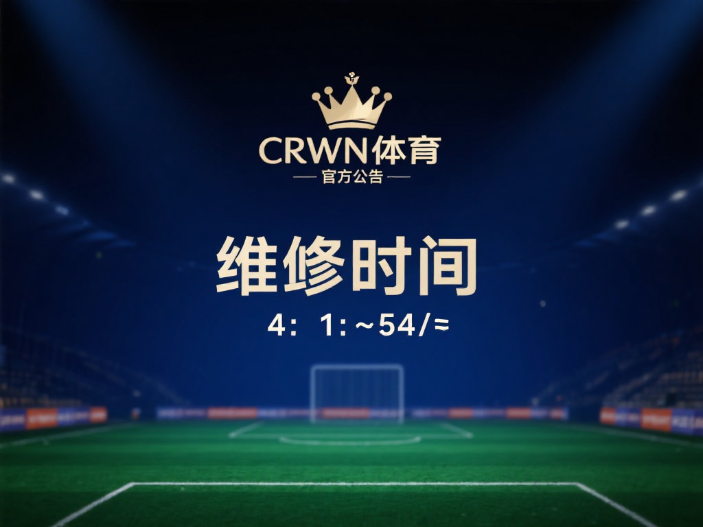 根据官方公告和用户反馈，皇冠体育的维护时间通常集中